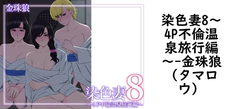 染色妻8〜4P不倫温泉旅行編〜の表紙画像
