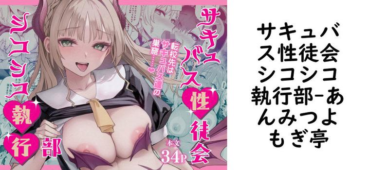 サキュバス性徒会シコシコ執行部の表紙画像