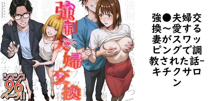 強●夫婦交換〜愛する妻がスワッピングで調教された話の表紙画像
