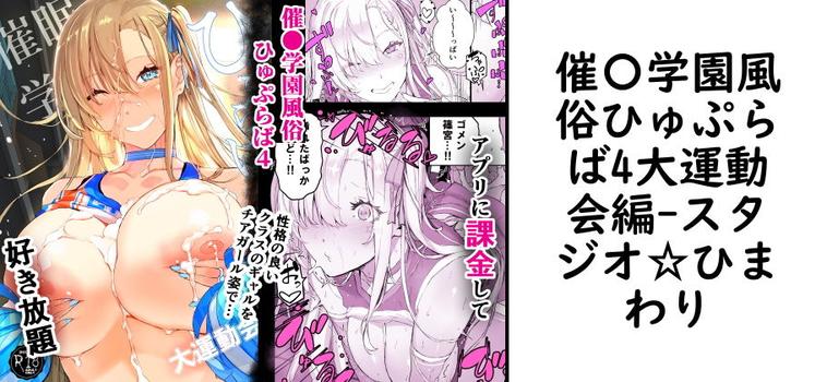催〇学園風俗ひゅぷらば4大運動会編の表紙画像