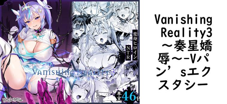Vanishing Reality3 〜奏星嬌辱〜の表紙画像