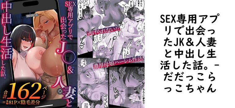 SEX専用アプリで出会ったJK&人妻と中出し生活した話。の表紙画像