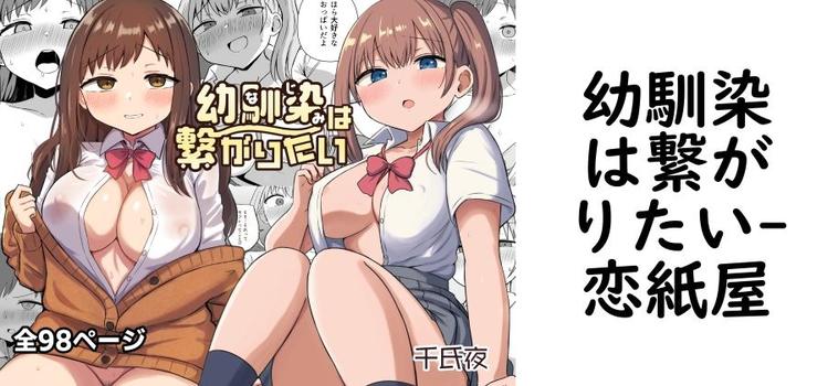 幼馴染は繋がりたいの表紙画像