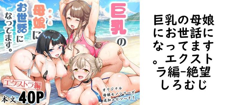 巨乳の母娘にお世話になってます。エクストラ編の表紙画像