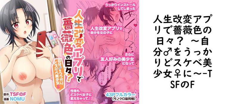 人生改変アプリで薔薇色の日々? 〜自分♂をうっかりどスケベ美少女♀に〜の表紙画像