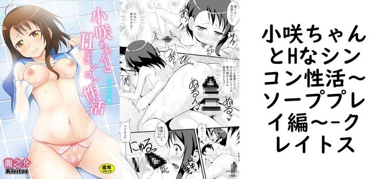 小咲ちゃんとHなシンコン性活〜ソーププレイ編〜の表紙画像