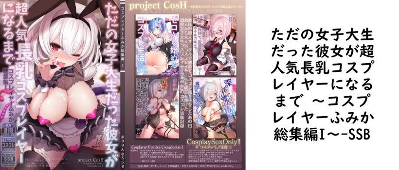 ただの女子大生だった彼女が超人気長乳コスプレイヤーになるまで 〜コスプレイヤーふみか総集編I〜の表紙画像