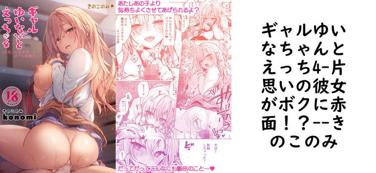 ギャルゆいなちゃんとえっち4-片思いの彼女がボクに赤面!?-の表紙画像