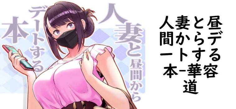 人妻と昼間からデートする本の表紙画像