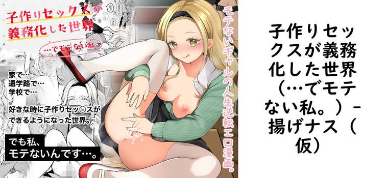 子作りセックスが義務化した世界(…でモテない私。)の表紙画像