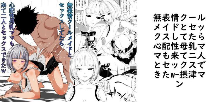無表情クールメイドとセックスしてたら心配性母乳ママも来て二人とセックスできたwの表紙画像