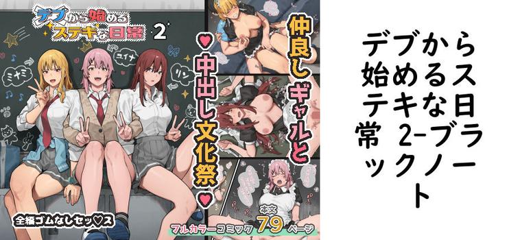 デブから始めるステキな日常 2の表紙画像