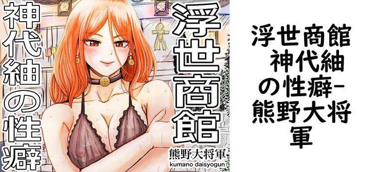 浮世商館 神代紬の性癖の表紙画像
