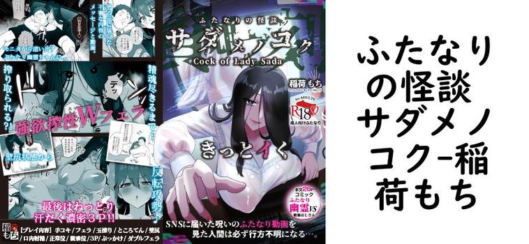 ふたなりの怪談 サダメノコクの表紙画像