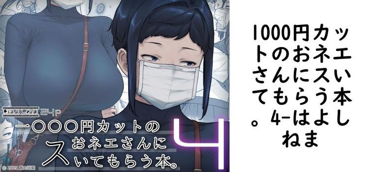 1000円カットのおネエさんにスいてもらう本。4の表紙画像
