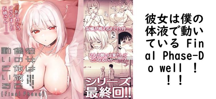 彼女は僕の体液で動いている Final Phaseの表紙画像