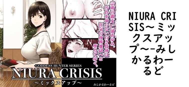 NIURA CRISIS〜ミックスアップ〜の表紙画像