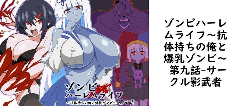 ゾンビハーレムライフ〜抗体持ちの俺と爆乳ゾンビ〜 第九話の表紙画像