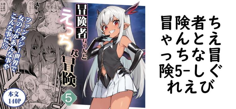 冒険者ちゃんとえっちな冒険5の表紙画像