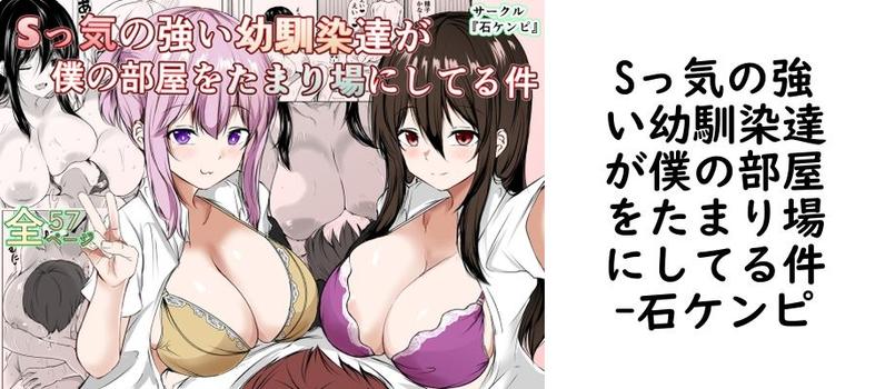 Sっ気の強い幼馴染達が僕の部屋をたまり場にしてる件の表紙画像