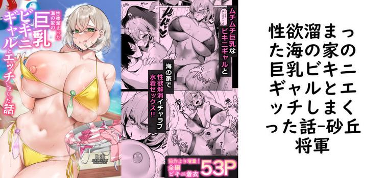 性欲溜まった海の家の巨乳ビキニギャルとエッチしまくった話の表紙画像