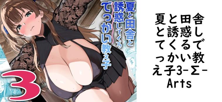 夏と田舎と誘惑してくるでっかい教え子3の表紙画像