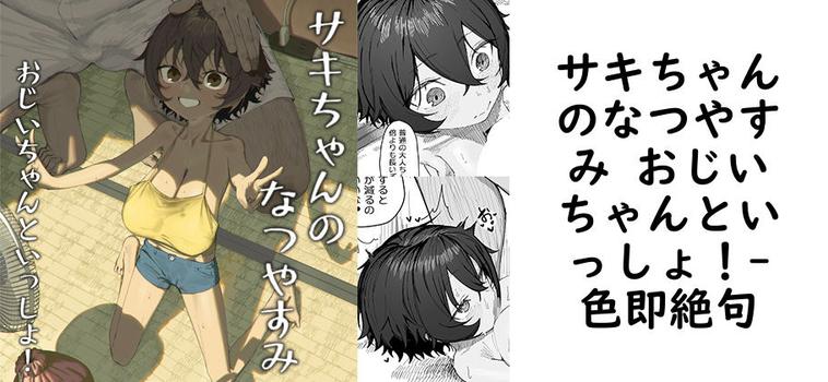 サキちゃんのなつやすみ おじいちゃんといっしょ!の表紙画像