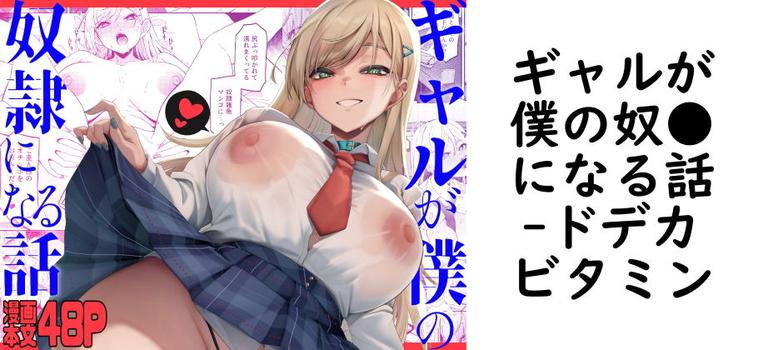 ギャルが僕の奴●になる話の表紙画像