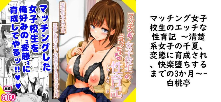 マッチング女子校生のエッチな性育記 〜清楚系女子の千夏、変態に育成され、快楽堕ちするまでの3か月〜の表紙画像