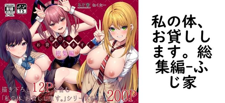 私の体、お貸しします。総集編の表紙画像