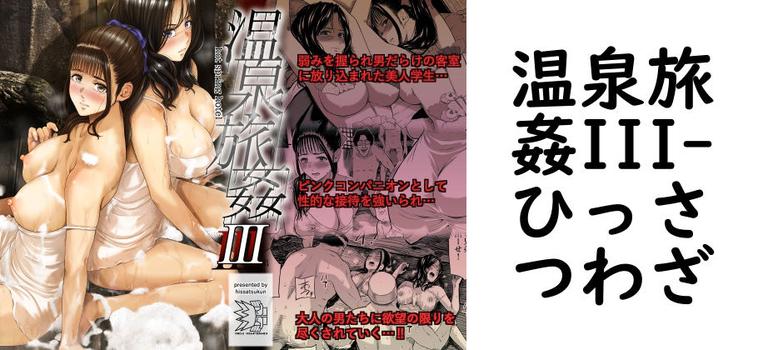 温泉旅姦IIIの表紙画像