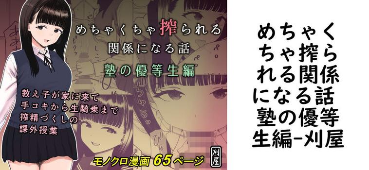 めちゃくちゃ搾られる関係になる話 塾の優等生編の表紙画像