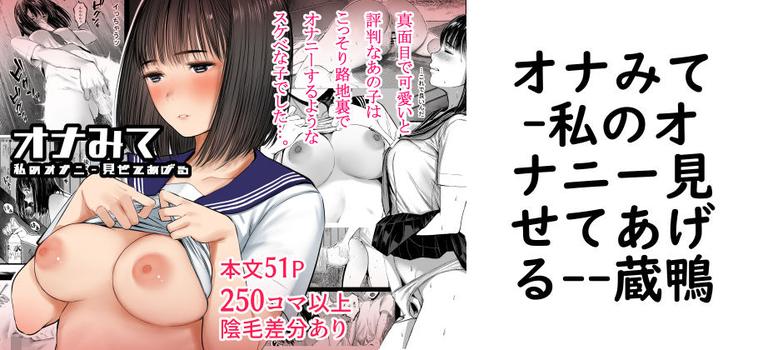 オナみて-私のオナニー見せてあげる-の表紙画像