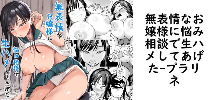 無表情なお嬢様に悩み相談で生ハメしてあげたの表紙画像