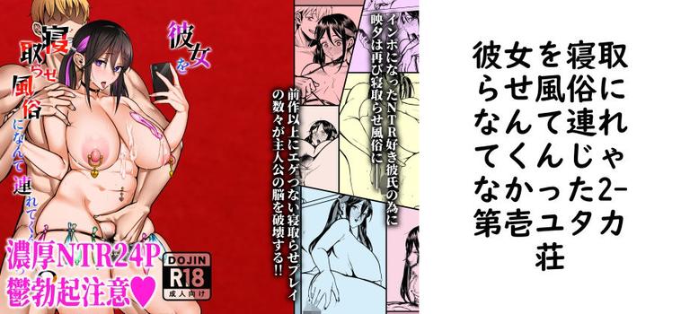 彼女を寝取らせ風俗になんて連れてくんじゃなかった2の表紙画像