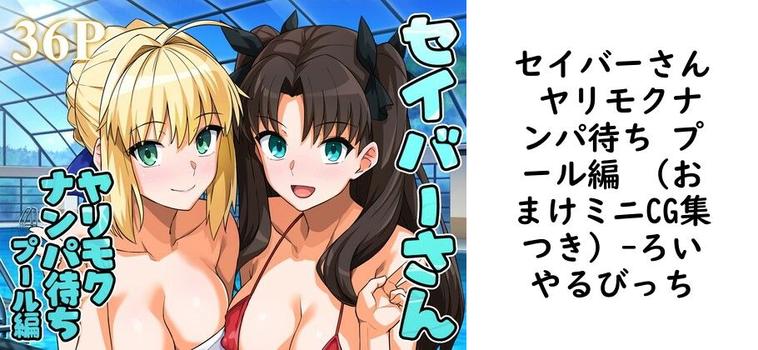 セイバーさん ヤリモクナンパ待ち プール編 (おまけミニCG集つき)の表紙画像
