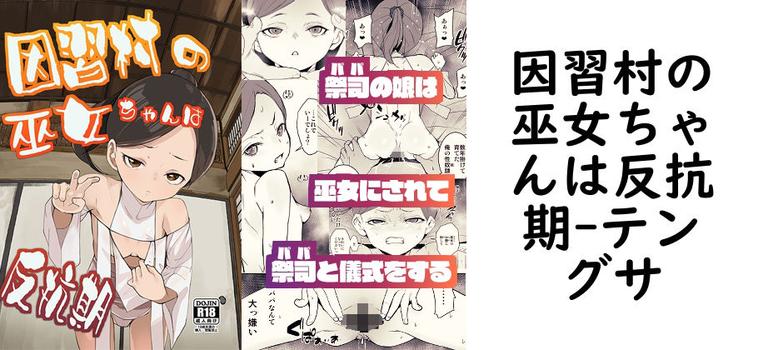 因習村の巫女ちゃんは反抗期の表紙画像