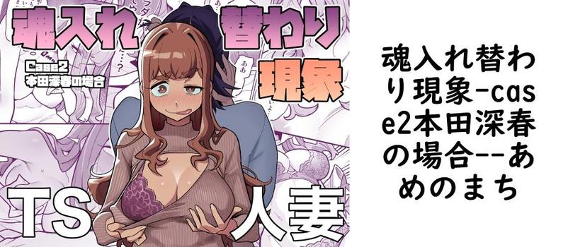 魂入れ替わり現象-case2本田深春の場合-の表紙画像