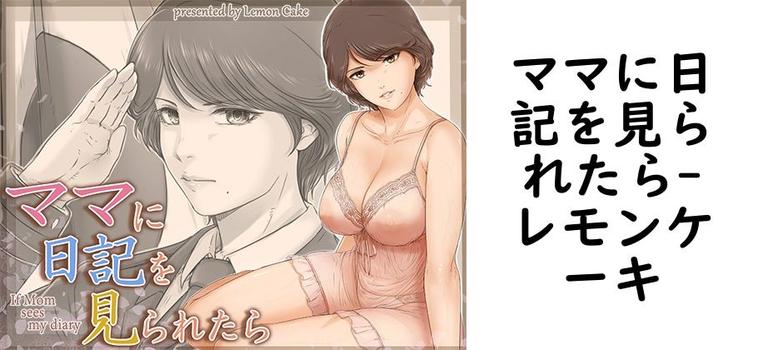 ママに日記を見られたらの表紙画像
