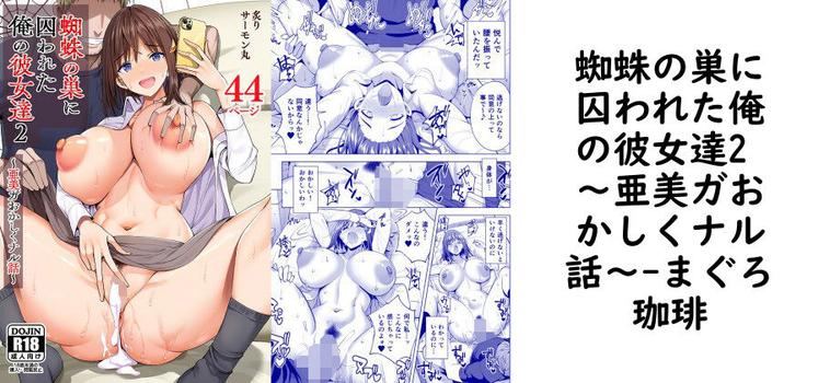 蜘蛛の巣に囚われた俺の彼女達2 〜亜美ガおかしくナル話〜の表紙画像